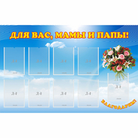 Стенд "Для вас мамы и папы!" - fgospostavki.ru - Югорск