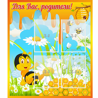 Стенд "Для вас родители! Пчелка" - fgospostavki.ru - Югорск