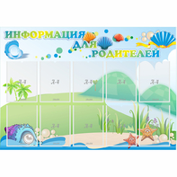 Стенд "Информация для родителей" 1.3x0.9 - fgospostavki.ru - Югорск