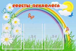 Стенд "Советы психолога" Вариант 2 - fgospostavki.ru - Югорск