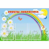 Стенд "Советы психолога" с 3 карманами - fgospostavki.ru - Югорск