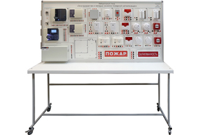 Лабораторный стенд «Электромонтаж и наладка охранно-пожарной сигнализации» - fgospostavki.ru - Югорск
