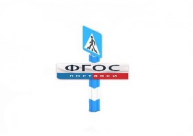 Игровой элемент "Знак пешеходного перехода" - fgospostavki.ru - Югорск