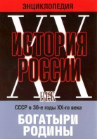 DVD "Мультимедийная энциклопедия «История России. ХХ век» СССР в 30-е годы. "Богатыри Родины" - fgospostavki.ru - Югорск
