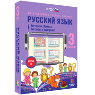 Русский язык 3 класс. Части речи. Лексика. Синтаксис и пунктуация - fgospostavki.ru - Югорск