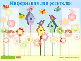 Стенд информационный для ДОУ "Информация для родителей" (80х110см, 6 карм., алюм. проф.) - fgospostavki.ru - Югорск