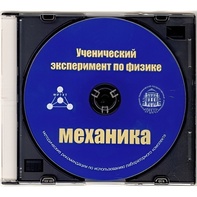 Методические рекомендации по использованию лабораторного комплекта по механике «Ученический эксперимент по физике. Механика» - fgospostavki.ru - Югорск