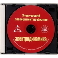 Методические рекомендации по использованию лабораторного комплекта по электродинамике «Ученический эксперимент по физике. Электродинамика» - fgospostavki.ru - Югорск