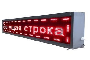 Бегущая строка улица/помещение (семицветная) - fgospostavki.ru - Югорск