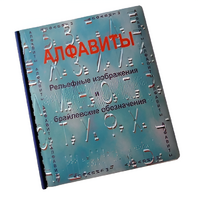 Пособие для слабовидящих - Алфавиты Брайля - fgospostavki.ru - Югорск