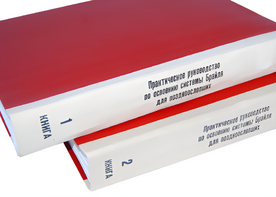 Практическое руководство по освоению системы Брайля для поздноослепших в 2-х книгах - fgospostavki.ru - Югорск