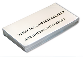 Набор этикеток для письма по Брайлю - fgospostavki.ru - Югорск