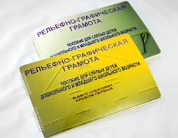 Пособие для слабовидящих детей - Рельефно-графическая грамота для слепых детей дошкольного и младшего школьного возраста - fgospostavki.ru - Югорск