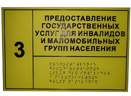 Информационно-тактильный знак (информационное табло в рамке) 600х500 миллиметров (серебро, глянцевый) - fgospostavki.ru - Югорск