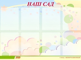 Стенд информационный для ДОУ "Наш сад" (80х110см, 8 карм., алюм. проф.) - fgospostavki.ru - Югорск