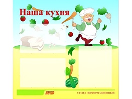 Стенд информационный для ДОУ "Наша кухня" (75х70см, 3 карм., алюм. проф.) - fgospostavki.ru - Югорск