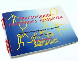 Пособие для слабовидящих детей - Приключение сказочного человечка - fgospostavki.ru - Югорск