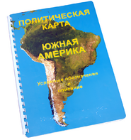 Пособие для слабовидящих - Политическая карта Южной Америки - fgospostavki.ru - Югорск