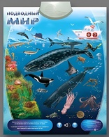 Озвученный плакат "Подводный мир" - fgospostavki.ru - Югорск