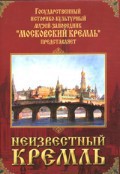 DVD "Московский Кремль: Неизвестный Кремль" - fgospostavki.ru - Югорск