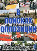 DVD Документальный фильм "В поисках оппозиции" - fgospostavki.ru - Югорск