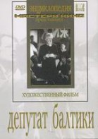 DVD художественный фильм "Депутат Балтики" - fgospostavki.ru - Югорск