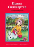 Принц Сиддхартха. История Будды - fgospostavki.ru - Югорск