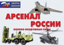 Комплект плакатов "Арсенал России (Военно-воздушные силы)" - fgospostavki.ru - Югорск