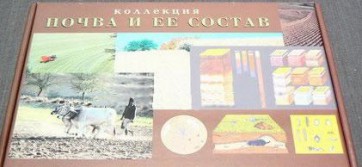 Коллекция "Почва и ее состав" - fgospostavki.ru - Югорск