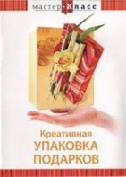 DVD "Мастер-класс. Креативная упаковка подарков" - fgospostavki.ru - Югорск