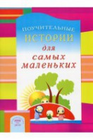 Поучительные истории для самых маленьких - fgospostavki.ru - Югорск