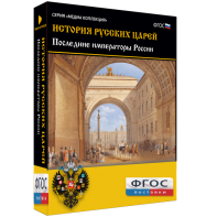 История русских царей. Последние императоры России - fgospostavki.ru - Югорск