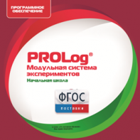 ПО Модульной системы экспериментов PROLog. Начальная школа. Лицензия до 5 пользователей - fgospostavki.ru - Югорск