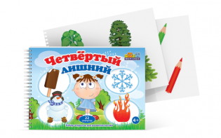 Открытки для развития логики "Четвертый лишний" - fgospostavki.ru - Югорск