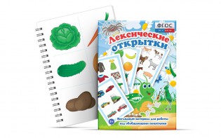 Комплект открыток "Лексические открытки" - fgospostavki.ru - Югорск