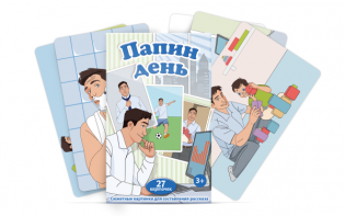 Набор карточек "Папин день" - fgospostavki.ru - Югорск
