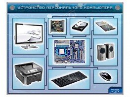 Электрифицированный учебно-информационный стенд "Устройство персонального компьютера" - fgospostavki.ru - Югорск