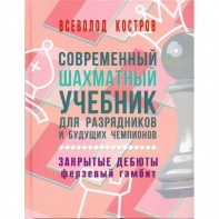 Костров В. "Современный шахматный учебник для разрядников и будущих чемпионов. Закрытые дебюты. Ферзевый гамбит - fgospostavki.ru - Югорск
