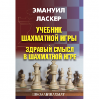 Ласкер Э. "Учебник шахматной игры. Здравый смысл в шахматной игре" - fgospostavki.ru - Югорск
