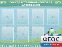 Стенд "Государственная итоговая аттестация" - fgospostavki.ru - Югорск
