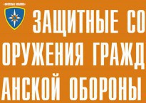 Комплект плакатов "Защитные сооружения ГО" (без обложки) - fgospostavki.ru - Югорск