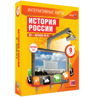 Интерактивные карты. История России. XX – начало XXI вв. 9 класс - fgospostavki.ru - Югорск