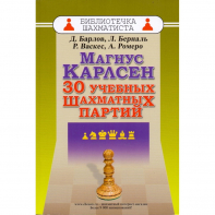 Барлов Д., Берналь Л., Васкес Р., Ромеро А. "Магнус Карлсен. 30 учебных шахматных партий"  - fgospostavki.ru - Югорск