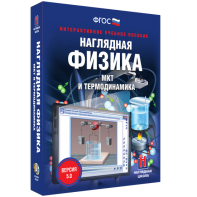 Наглядная физика. МКТ и термодинамика - fgospostavki.ru - Югорск