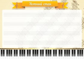 Стенд "Нотный стан" - fgospostavki.ru - Югорск