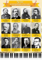 Стенд "Русские композиторы-классики" - fgospostavki.ru - Югорск