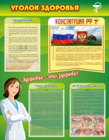 Стенд "Уголок здоровья" Вариант 5 - fgospostavki.ru - Югорск