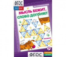 Мысль бежит, слово догоняет - fgospostavki.ru - Югорск