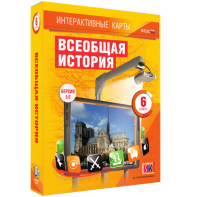 Интерактивные карты. Всеобщая история. 6 класс - fgospostavki.ru - Югорск