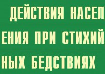 Комплект плакатов "Действия населения при стихийных бедствиях" - fgospostavki.ru - Югорск